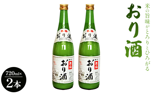 【7日程度で発送】米の旨味がとろりとひろがる「おり酒」720ml×2本 高木酒造 gs-0048