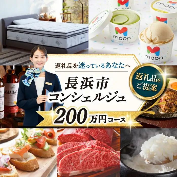 【長浜市コンシェルジュ】寄附額200万円コース[AQXX018] コンシェルジュ