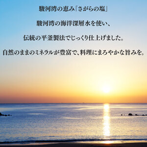 さがらの塩 塩 3個 セット 駿河湾 海水  しお  調味料 ミネラル 平釜 製法 海洋深層水  海まで0分の宿 静岡県 牧之原市