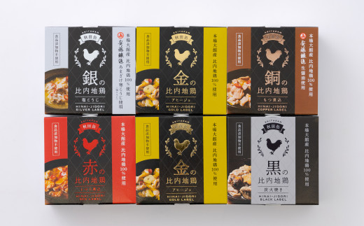 秋田缶　比内地鶏の缶詰6缶セット（金2缶・銀・銅・赤・黒）　100P2819