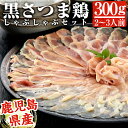 【ふるさと納税】黒さつま鶏しゃぶしゃぶセット(2～3人前)最高級ブランド地鶏肉『黒さつま鶏』の鳥肉(もも肉＆むね肉)スライスとコラーゲンたっぷりの鶏白湯スープは相性抜群【カゴシマバンズ】