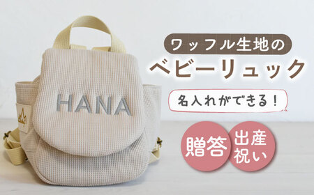 【ベージュ/ シルバー刺繍】ベビーリュック リュック ワッフル [OCR043-4]
