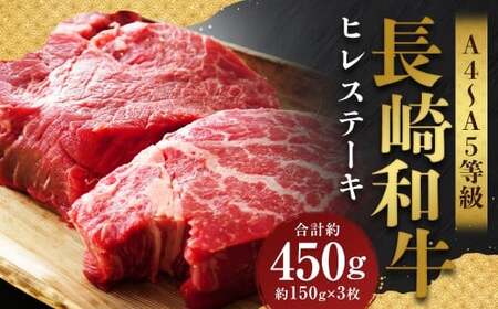 【A4～A5】 長崎和牛 ヒレステーキ 約450g （約150g×3枚） ／ 和牛 牛肉 ぎゅうにく お肉 おにく 肉 にく 牛ヒレ ヒレ フィレ 赤身 ステーキ 長崎県 時津町 冷凍
