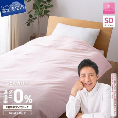 ふるさと納税 富士吉田市 防ダニ掛け布団カバー セミダブル ピンク ダニ通過率0% 日本製 掛けカバー【甲州羽毛ふとん】