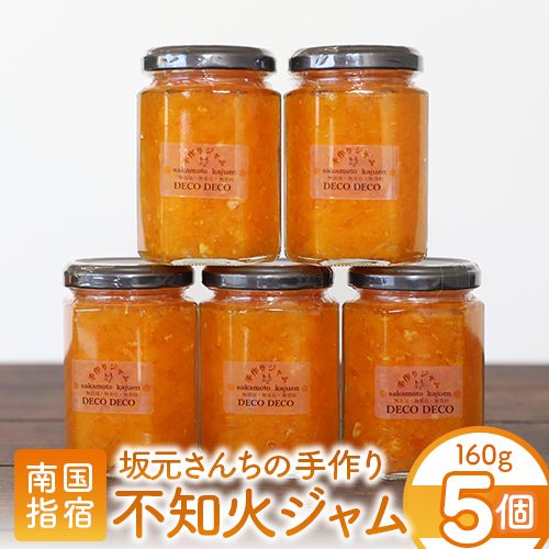【ふるさと納税】無添加・無着色・無香料のみかん農家「坂元さんちの手作り不知火ジャム」(160g×5個入)ギフトBOXでお届け！ ジャム マーマレード 不知火 しらぬい 柑橘類 無添加 国産 瓶 ギフト プレゼント 贈答品 【坂元果樹園】