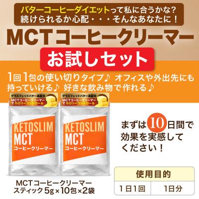 ふるさと納税 尼崎市 KETOSLIM(ケトスリム) MCTコーヒークリーマー スティックタイプ(5g×10包×2袋) |  | 01