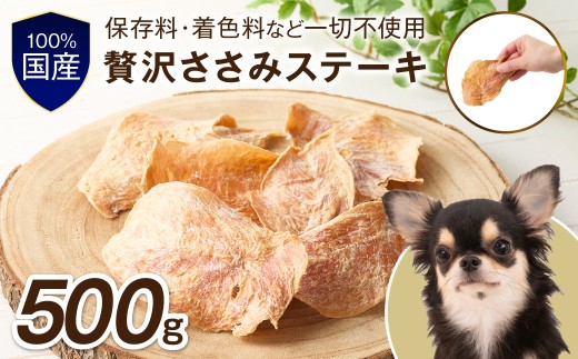 ペットフード研究所 国産無添加 【低脂肪・低脂質】贅沢ささみステーキ 500g【087C-088】
