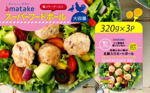 国産 赤鶏とあい鴨の五穀入りミートボール 320g×3袋 リン酸塩不使用 朝食 タンパク質 おかず パック 簡単 レンジ アマタケ 岩手県 大船渡市