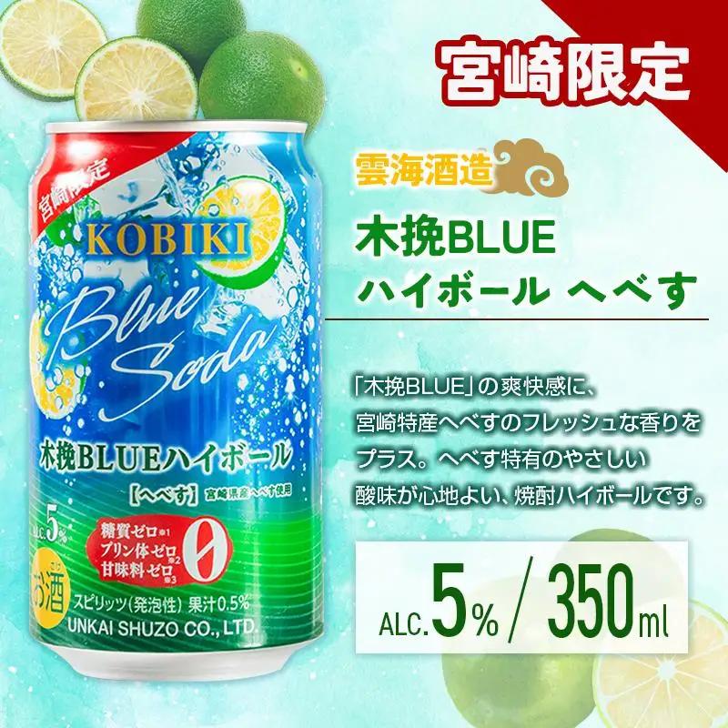 宮崎の酎ハイ 2種 飲み比べ 350ml缶×各12本 （木挽BLUEハイボール へべす | NIPPON PREMIUM 宮崎県産日向夏）お酒 詰め合わせ セット