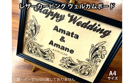 レザーカービング ウェルカムボード A4サイズ ふるさと納税限定 ウェディング  ハンドメイド 民芸品 工芸品 伝統技術 天然 牛皮革 彫刻 結婚式 贈り物 