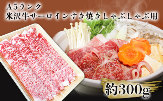 
            「A5ランク」米沢牛サーロインすき焼きしゃぶしゃぶ用約300g_B112
          