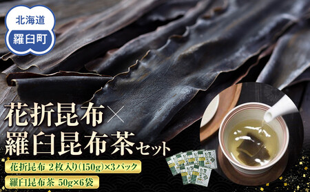 花折昆布450g×昆布茶  ｜ 北海道 