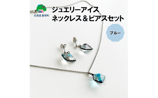 ジュエリーアイス ネックレス＆ピアスセット（ブルー）《30日以内に出荷予定(土日祝除く)》