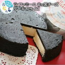 【ふるさと納税】ラ・ファミーユ　まっ黒チーズケーキ　Mサイズ(直径約14cm) | お菓子 スイーツ クリームチーズ 半熟 レア濃厚 ベイクドチーズケーキ しっとり なめらか 国産 贈り物 ギフト プレゼント ココアサブレ 黒い デザート 送料無料