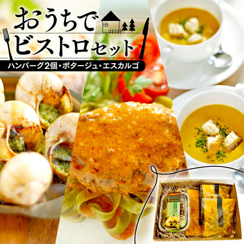 【ふるさと納税】 おうちでビストロセット ハンバーグ2個・ポタージュ・エスカルゴ（ハンバーグ 冷凍 牛肉 ポタージュ クリームスープ 冷凍 おかず エスカルゴ フレンチ フランス料理 京都 レストラン コース料理 お惣菜 セット 簡単 調理 グルメ 珍味 希少 京都 惣菜）
