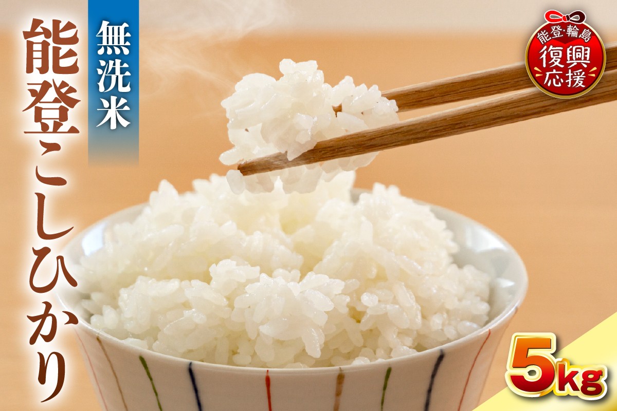 
                  【選べる配送月】令和7年産　能登コシヒカリ5kg　無洗米　残留農薬検出ゼロ
                