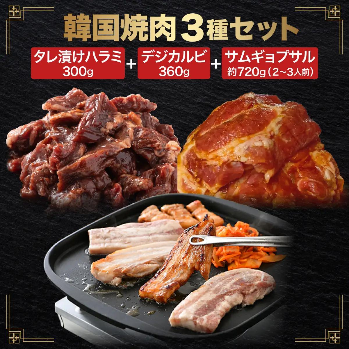 韓国焼肉 3種セット（タレ漬け ハラミ / デジカルビ / サムギョプサル）[058-b002]