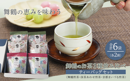 舞鶴のお茶3種飲み比べティーバッグセット （舞鶴煎茶・抹茶あわせ舞鶴煎茶・京都まいづる茶)　6袋/各2袋 | 日本茶 茶葉 ティーバッグ 京都 舞鶴茶 煎茶 抹茶 玄米茶 ほうじ茶 茶箱 お茶セット 日本茶ギフト 詰め合わせ お取り寄せ お茶ギフト 京都茶 贈り物 ティーバッグ茶 春ギフト