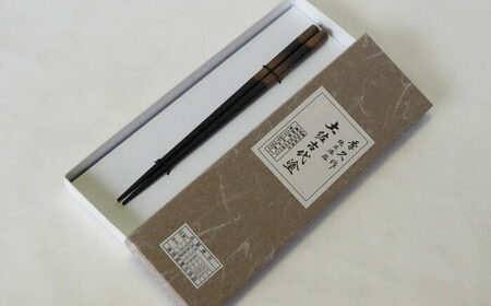 土佐古代塗の持ちやすくてつかみやすい箸 1膳 /土佐古代塗 箸 はし 塗り箸 漆箸 職人技 日本製 つかみやすい ザラ地 長持ち 伝統工芸 美禄堂 ギフト 【美禄堂】[ATBF065]