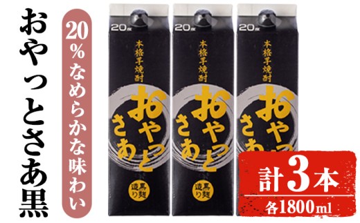 岩川醸造おやっとさあ（黒）20％セット (1800ml×3本) 焼酎 芋焼酎 お酒 【小迫ストアー】A858
