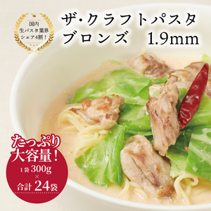 【ザ・クラフトパスタ】ブロンズスパゲッティ 1.9mm （300g×24袋）