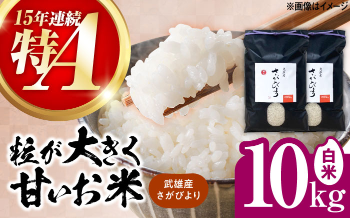 【15年連続特A評価】令和7年産 新米 武雄市産 さがびより 10kg（5kg×2袋） /株式会社 y's company（utsu和ya） [UDX017] 白米 お米