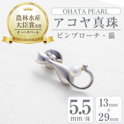 ふるさと納税 佐伯市 アコヤ真珠 ピンブローチ 猫 (5.5mm珠)