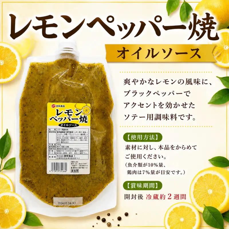 【業務用】レモンペッパー焼オイルソース 700g × 6個
