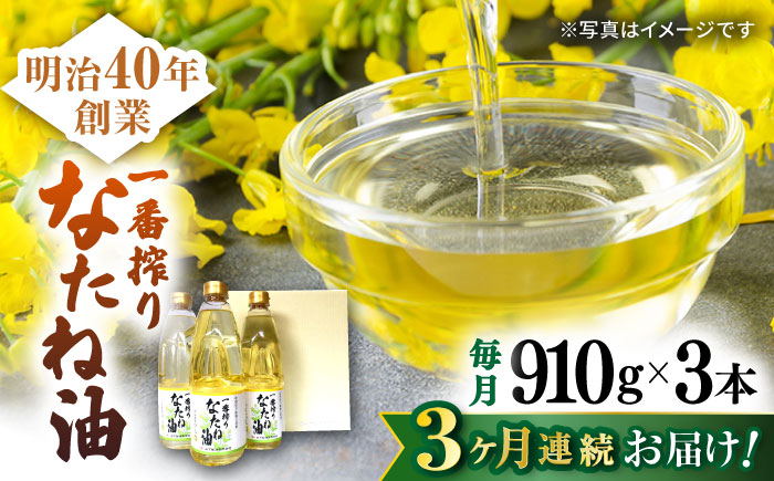 【3回定期便】一番搾りなたね油 ギフトセット 910ｇ×3本入り 【山下製油】 [NBE101]