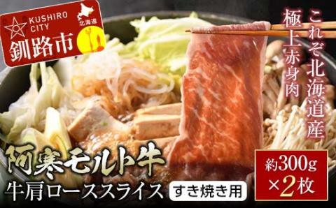 【これぞ北海道産 極上赤身肉】 阿寒 モルト牛 肩ロース スライス (すき焼き用) 約300g ×2 (600g) _F4F-4167