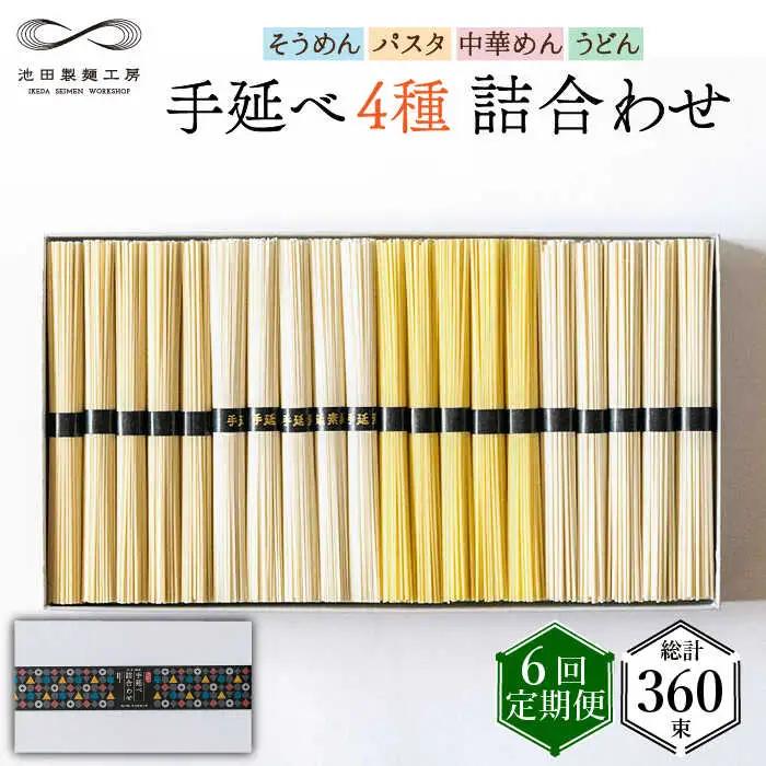 【定期便 6回】手延べ 麺 詰め合わせ 3kg  （50g×60束）  / 島原 手延べ そうめん パスタ 中華めん うどん 麺 / 南島原市 / 池田製麺工房 [SDA024]