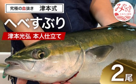 《津本式》へべすぶり2尾　～津本光弘本人仕立て～ フルーツ魚 お刺身 焼き魚