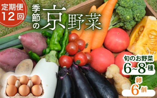 【定期便12回】【産地直送】旬のお野菜詰め合わせ 6～8種類 卵 6個付き ( 京野菜 野菜 お野菜 やさい セット 野菜セット 詰め合わせ 詰め合わせセット 季節 旬 旬野菜 産地直送 栄養 安心 新鮮 おすすめ たまご ネラ 放し飼い 大福たまご 平飼い きよしファーム 南丹市 南丹 京都府 京都 12ヶ月 12か月)