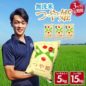 SG0113　【3回定期便】［無洗米］特別栽培米 つや姫　5kg×3回(計15kg) 農家直送 AG
