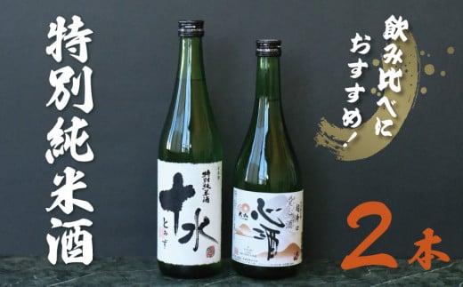 A15-205　日本酒　大山　特別純米酒愛心酒＆特別純米十水セット　720ｍl×2本