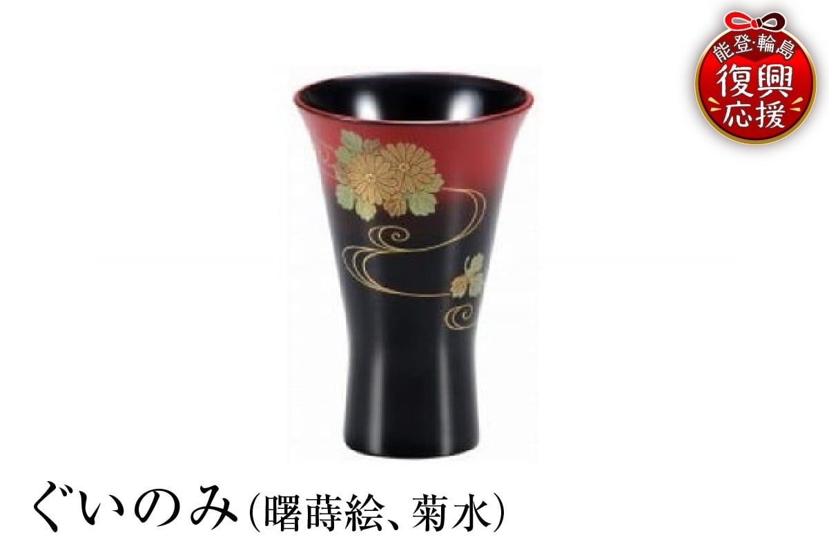 
                  輪島塗　ぐいのみ（曙蒔絵、菊水）
                