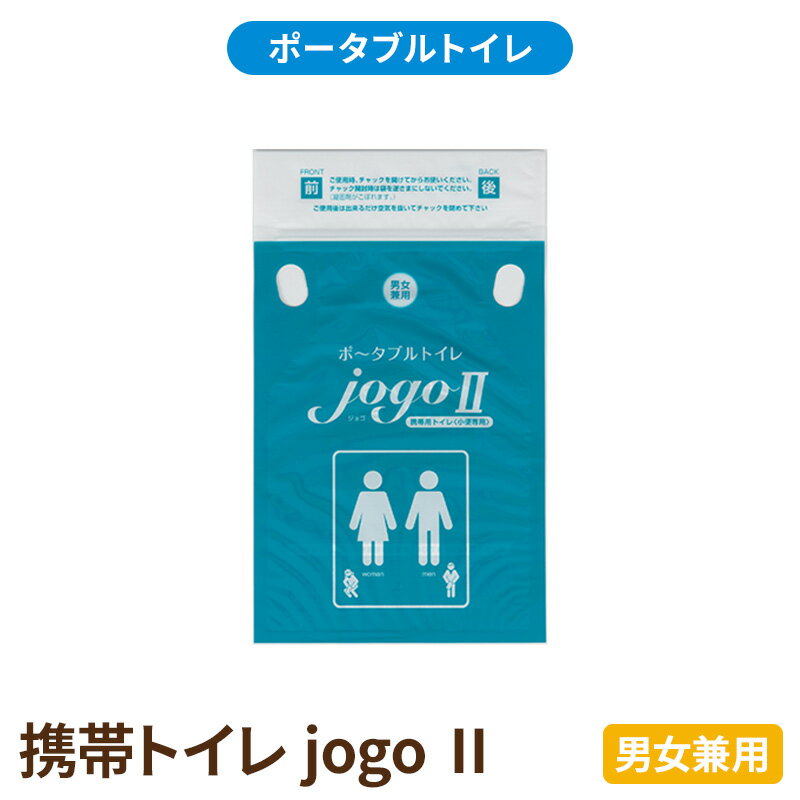 【ふるさと納税】防災グッズ 携帯トイレ 2 20枚入り jogo 男女兼用 ポータブルトイレ 簡易トイレ 災害 小便 処理袋 凝固剤 防災用品 非常用 備蓄用 災害用 災害時トイレ 介護用 頻尿対策尿袋 防災 トイレ 静岡県 浜松市