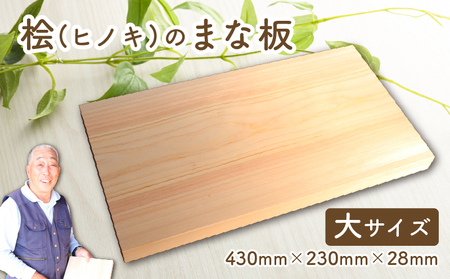 四万十ひのき まな板（大） まな板