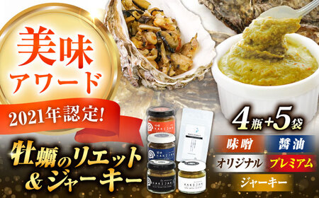 新感覚の牡蠣レシピ！広島産牡蠣のリエット4種＆ジャーキー5袋セット かき カキ グルメ パテ おつまみ 簡単 レシピ ギフト 江田島市/e's[XBS033]