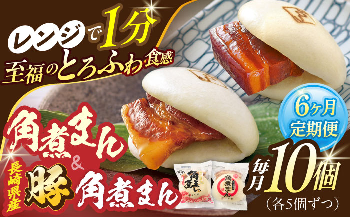 【6回定期便】角煮まん5個・長崎県産豚角煮まん5個【角煮家こじま】 [OCL044]