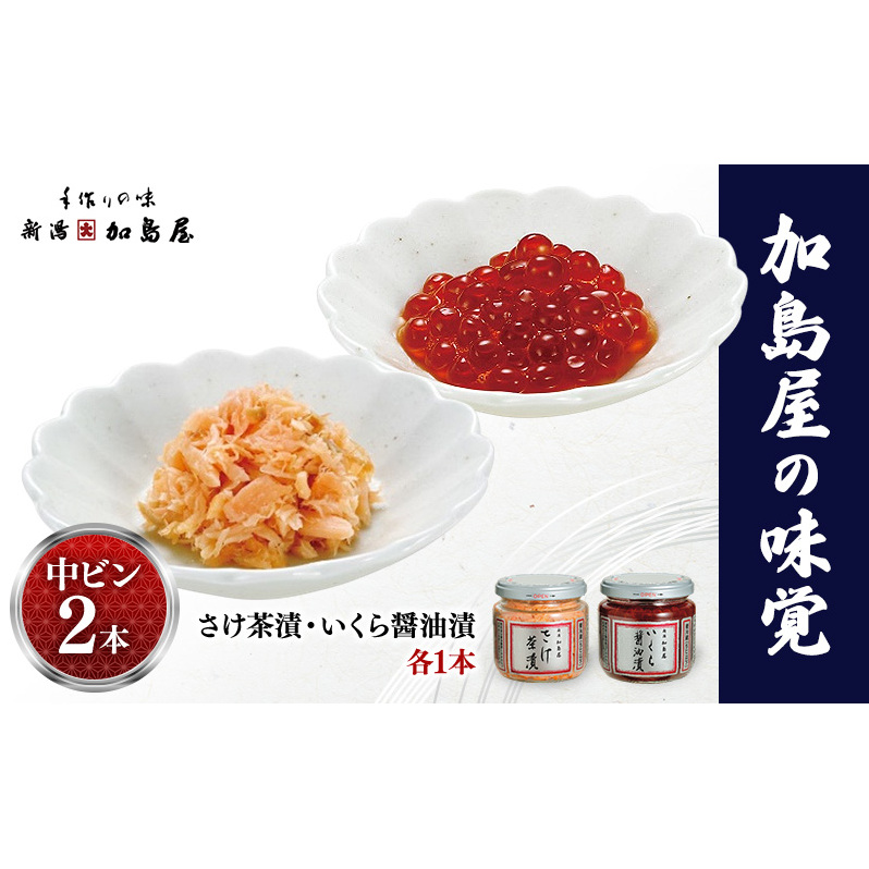 加島屋の味覚　中ビン2本 さけ茶漬・いくら醤油漬  鮭 イクラ おつまみ お茶漬け ごはんのお供 フレーク 瓶詰 新潟市