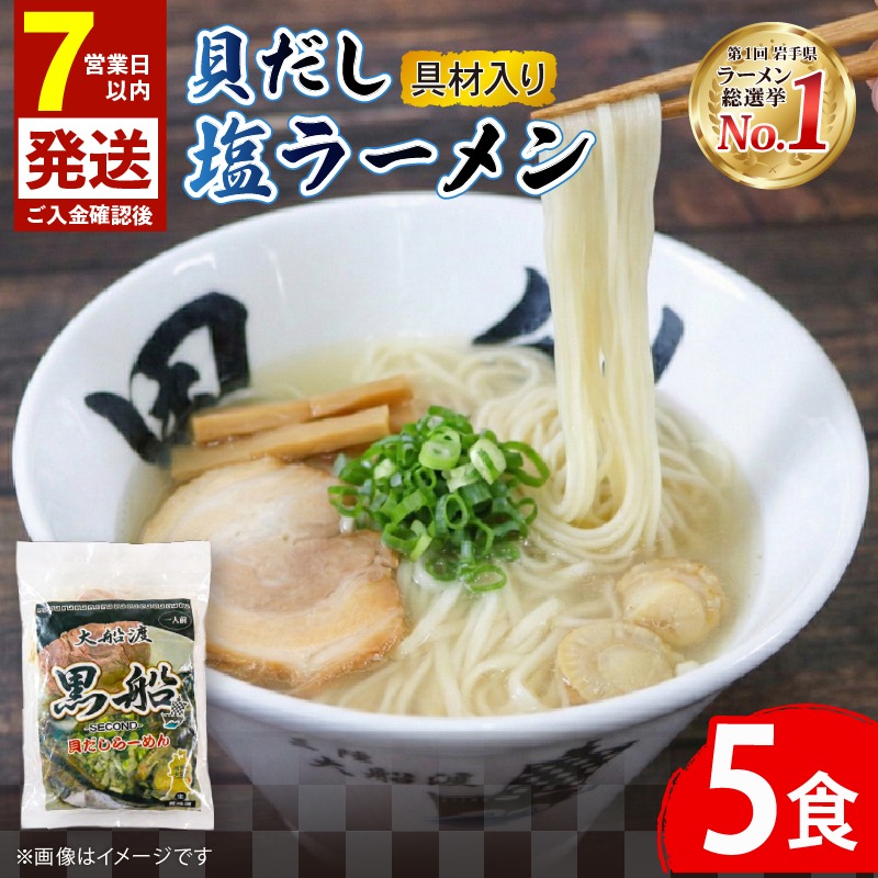 貝だし塩ラーメン 5食 ベビーホタテ スープ チャーシュー メンマ 具材入り 真空 冷凍 惣菜 黒船 大船渡市 岩手県 【kurofune16】
