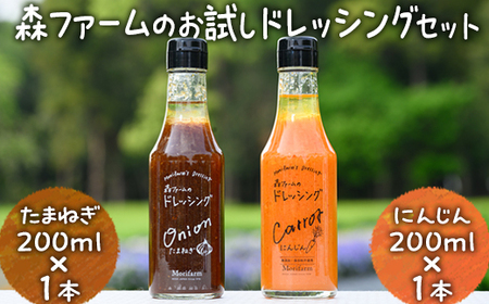 森ファームのお試しドレッシングセット にんじん200ml×1本 たまねぎ 200ml×1本｜オーガニック 野菜 サラダ ニンジン 人参 調味料 茨城 古河市 ドレッシング おいしい  料理 タレ 人気 おすすめ お取り寄せ 和風 洋風 万能 たまねぎ 玉ねぎ タマネギ 国産 産地直送 _FN03