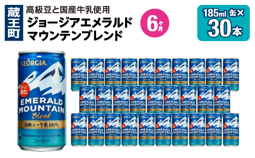 
【6か月連続お届け】ジョージアエメラルドマウンテンブレンド　185ml 缶×30本　【04301-0709】
