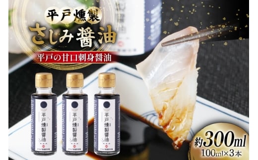 醤油 九州 燻製 さしみ醤油 100ml 3本 総計300ml セット [ひらど新鮮市場 長崎県 平戸市 hr42bgy400212] 刺身醤油 くんせい しょうゆ 燻製醤油 九州醤油 甘口 甘い 甘口刺身醤油 味変 おつまみ
