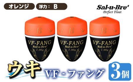 a1080-O-H 釣用ウキ VF‐ファング(VF-FANG) 3個セット ＜オレンジ・B＞【ソルト・ブレイク・ジャパン】 姶良市 魚 釣り つり 釣り具 釣具 フィッシング 浮き うき ウキ フカセ 磯 磯釣り グレ メジナ クロ Sal-u-Bre ソルブレ