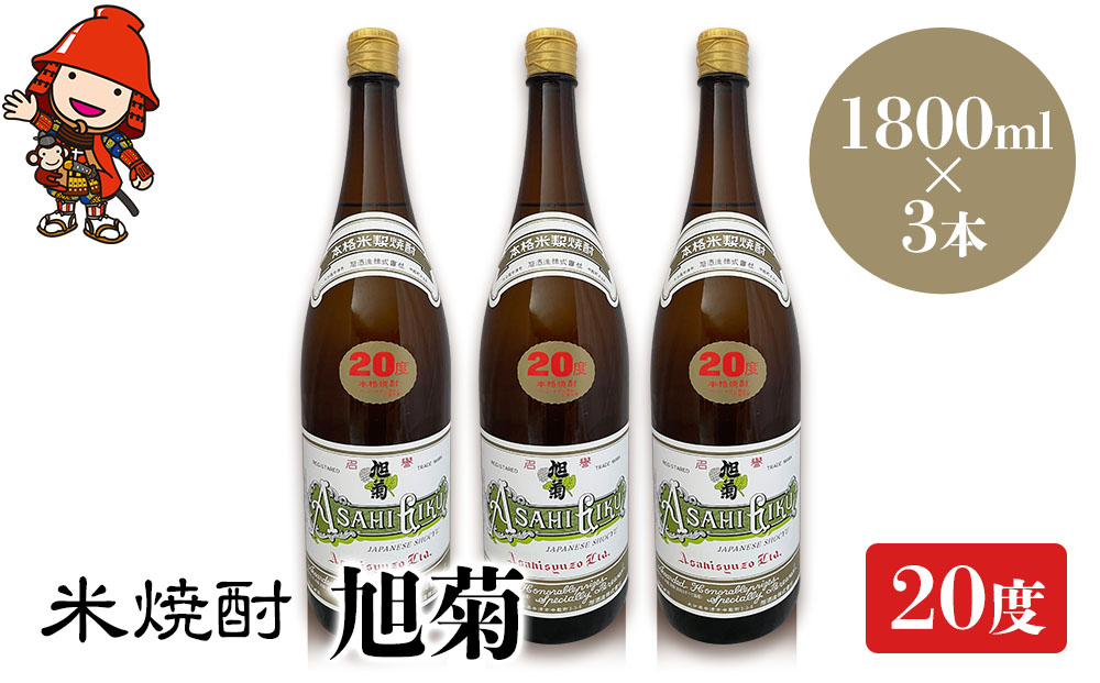 米焼酎 旭菊 20度 1,800ml×3本 大分県中津市の地酒 焼酎 酒 アルコール 大分県産 九州産 中津市 熨斗対応可