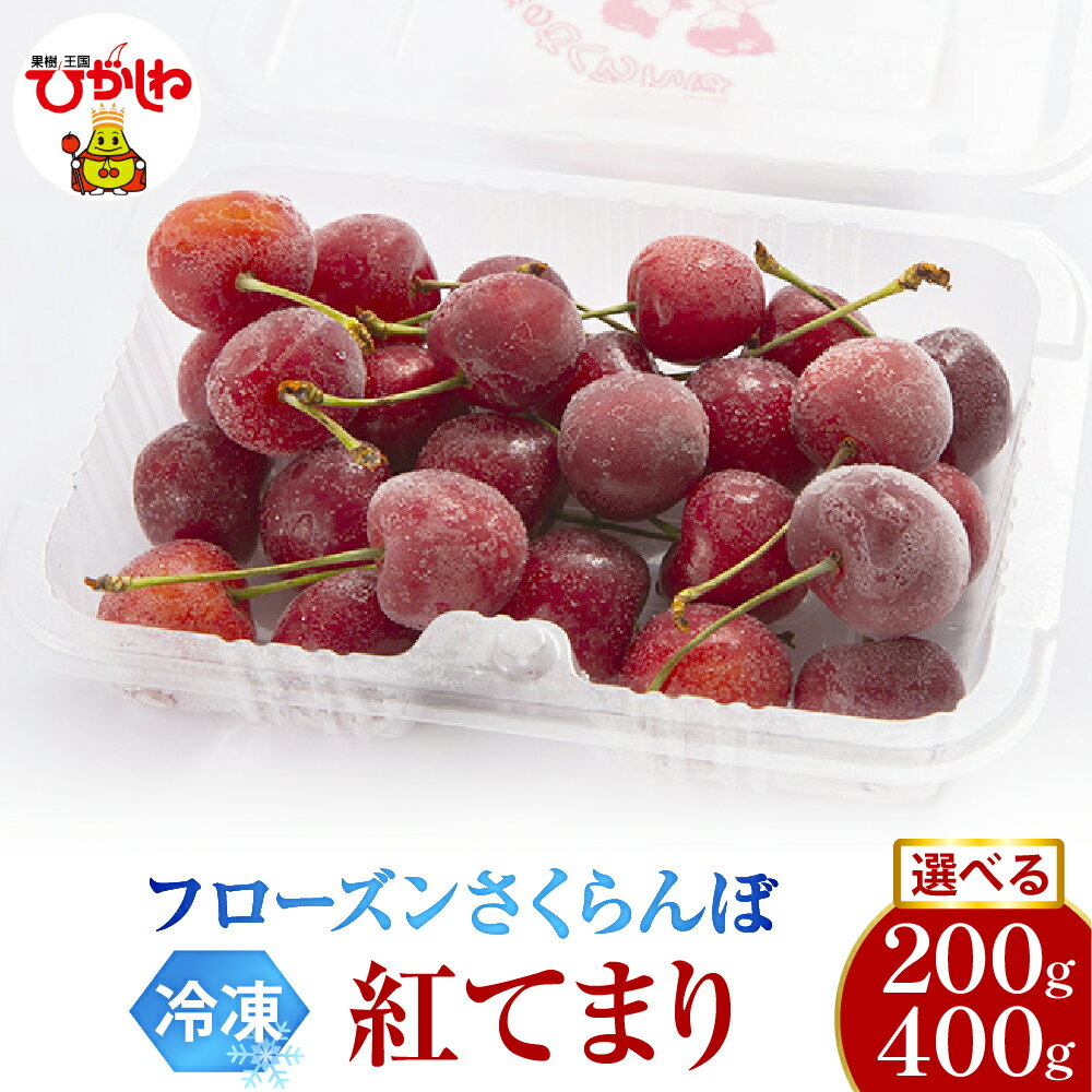 【ふるさと納税】 フローズン さくらんぼ 紅てまり 2L ( 選べる :200g 1パック / 2パック )/ 冷凍 冷凍フルーツ 冷凍さくらんぼ 急速冷凍 サクランボ フルーツ 果物 くだもの デザート シャーベット トッピング 国産 産地直送 お取り寄せ 送料無料 山形県 東根市