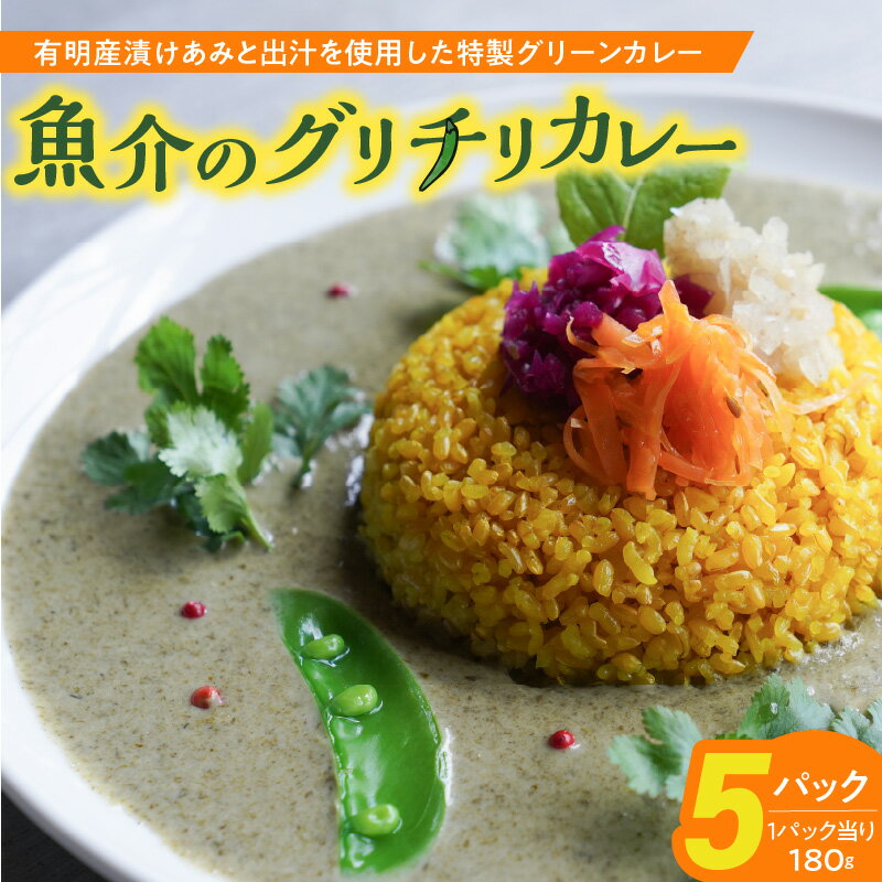 【ふるさと納税】魚介 の グリチリカレー 180g × 5パック 有明名産 漬けあみ 和製 コク深い 鼻から抜ける爽やかな辛さ グリーン カレー 時短 レトルト 食品 加工品 肉加工品 惣菜 福岡県 久留米市 お取り寄せ お取り寄せグルメ 送料無料