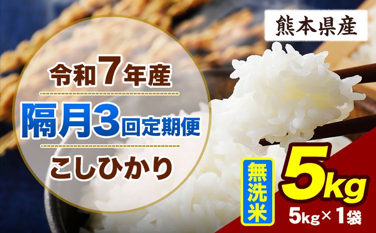 
                  【隔月3回定期便】令和7年産 定期便 こしひかり 5kg  無洗米 阿蘇 うぶやま 米 定期便 熊本県産 ふるさと納税 精米 ひの 米 こめ ふるさとのうぜい コシヒカリ コメ お米 おこめ《お申込み翌月から出荷》
                